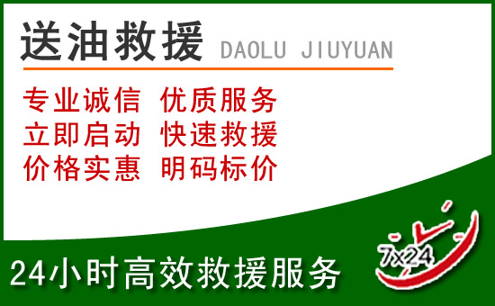 新都区道路救援汽车送玻璃水
