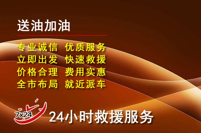 新都区道路救援汽车送机油