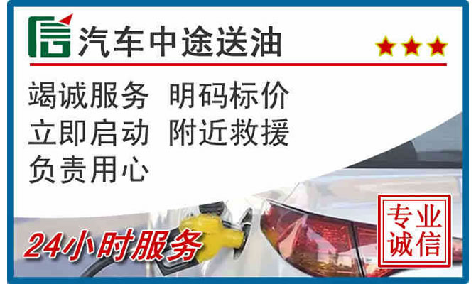 新都区高速公路汽车送汽油