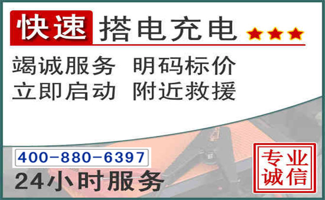 新都区汽车电瓶搭电电话 新都区汽车电瓶搭电电话