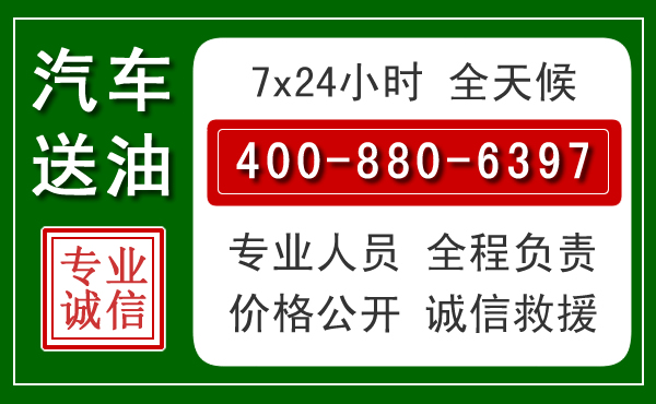 新都区汽车送油救援电话 新都区汽车送油救援电话