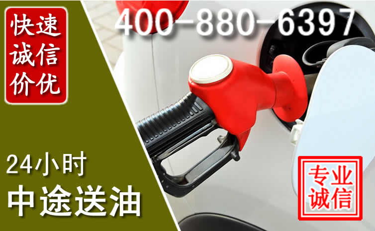 新都区汽车送油救援电话 新都区汽车送油救援电话